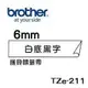 Brother TZe-211 221 231 241 251 261護貝標籤帶 (6mm~36mm白底黑字) 原廠系列