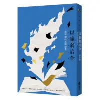 在飛比找momo購物網優惠-以脆弱冶金：楊佳嫻私房閱讀集