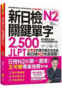 在飛比找樂天市場購物網優惠-新日檢JLPT N2關鍵單字2，500：主考官的單字庫完全收