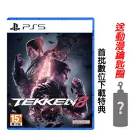 在飛比找PChome24h購物優惠-PS5 鐵拳 Tekken 8 中文版 送隨機鑰匙圈