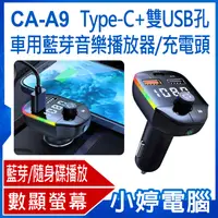 在飛比找有閑購物優惠-【小婷電腦】CA-A9 Type-C+雙USB孔 車用藍芽音