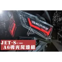 在飛比找蝦皮購物優惠-三重賣場 JETS 專用 A6尾燈 艾普光出品 JETS12