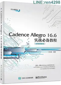 在飛比找露天拍賣優惠-Cadence Allegro 16.6實戰必備教程 李文慶
