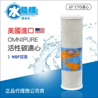 在飛比找蝦皮購物優惠-美國進口 OMNIPURE CTO活性碳濾心-NSF認證*正