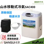 庫鎷尹戶外 山水移動式冷氣 SAC400 行動冷氣  車宿冷氣 移動式空調 露營 家用  原廠保固 KUMAY