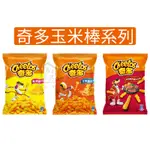 奇多 玉米棒 55G 家常起司 2倍濃起司 安格斯炙燒牛 【萬年興】