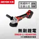 【DEVON大有】20V充電無刷砂輪機(雙鋰電) 2903-Li-20AG100 (9折)