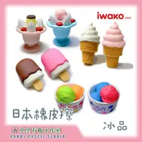 在飛比找蝦皮購物優惠-【兜里有糖｜橡皮擦】 日本iwako造型橡皮擦 冰品 禮物 
