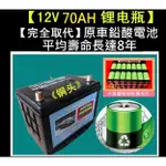 (貨到付款免運)磷酸鋰鐵汽車電池12V70AH(替換55D23LR 75D23LR) 有保護板 汽車電瓶 磷酸鐵鋰