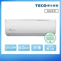 在飛比找momo購物網優惠-【TECO 東元】13-14坪 R32一級變頻冷專分離式空調