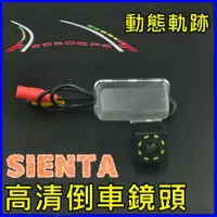 在飛比找蝦皮購物優惠-豐田 SIENTA 動態軌跡尺標 倒車鏡頭