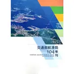 交通部航港局104年刊(附光碟)