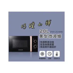 💖免運-巧璦小舖 美國富及第Frigidaire 20L 美型微波爐 FKM-2024MB/FKM-2036GS