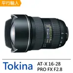 【TOKINA】AT-X 16-28MM F2.8 PRO FX 超廣角大光圈