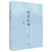 在飛比找樂天市場購物網優惠-【預購】論書絕句(tl2306)丨天龍圖書簡體字專賣店丨97