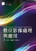 在飛比找樂天市場購物網優惠-數位影像處理與應用 王旭正、翁麒耀、林家禎 博碩
