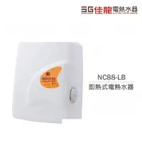 在飛比找Yahoo奇摩購物中心優惠-佳龍電熱水器 NC88-LB 即熱式 電熱水器 瞬熱式 台灣