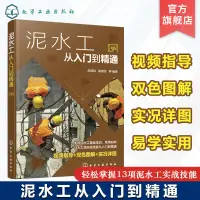 在飛比找蝦皮購物優惠-正版泥水工從入門到精通 陽鴻鈞 零基礎泥瓦工入門入行 贈視頻