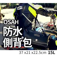 在飛比找蝦皮商城精選優惠-【Gooday新品】OSAH 15L 摩托車防水側背包 騎士