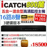 【可取公司貨】KMQ-1625AU-N ICATCH H.265 800萬 8MP 16路8音 監視器 監控主機 三硬碟