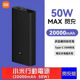 現貨 小米行動電源3 50W快充 20000mAh 小米行行動電源 高配版 閃充版 行動電源 移動電源 大容量行動電源