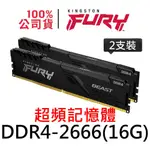 金士頓 FURY BEAST DDR4 2666 16G 獸獵者 超頻記憶體 16GB KF426C16BB1K2/32