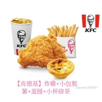 在飛比找蝦皮購物優惠-KFC肯德基【炸雞+脆薯+蛋撻+綠茶】上校雞塊咔啦脆雞/麥當