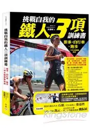在飛比找樂天市場購物網優惠-挑戰自我的鐵人三項訓練書：游泳、自行車、跑步三項全能運動指南