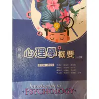 在飛比找蝦皮購物優惠-新編心理學概要 二版修訂版 李玉嬋 華格那