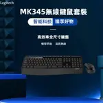 【台灣熱銷】LOGITECH 羅技 MK345 無線鍵盤滑鼠組 薄型 中文版 辦公鍵盤 無線鍵鼠套裝