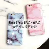 在飛比找Yahoo!奇摩拍賣優惠-【飛兒】自然風！iPhone 6/6S PLUS 情侶款大理