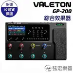 【現貨免運贈送短導】VALETON GP-200 吉他綜合效果器 附贈專用變壓器 綜合效果器 效果器 貝斯 電吉他 弦宏