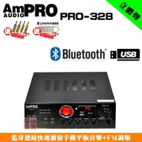 在飛比找PChome24h購物優惠-【AMaudio PRO PRO-328】支援藍芽連接播放 