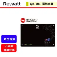 在飛比找蝦皮購物優惠-綠瓦Rewatt--QR-101--即熱式數位電熱水器(部分