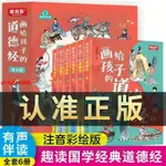 🔥全新 畫給孩子的道德經全6冊小學生1-6年級課外國學啟蒙經典故事書籍 簡體字