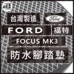 FOCUS MK3 汽車 防水 腳踏墊 地墊 腳墊 踏墊 蜂巢 蜂窩 海馬 海瑪 福特 FORD