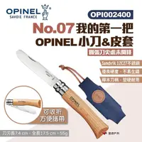 在飛比找momo購物網優惠-【OPINEL】No.07我的第一把OPINEL小刀&皮套 