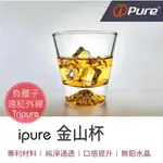 【無鉛水晶 低調奢華】IPURE金山杯 烈酒杯 威士忌杯 威士忌 無鉛水晶杯 水晶玻璃 教師節 送禮 聖誕節