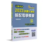 大碩-讀好書 公職考試2023試題大補帖【輸配電學概要】(99~111年試題)(申論題型) 9786263275225 <讀好書>