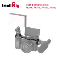 在飛比找momo購物網優惠-【SmallRig 斯莫格】2334 雙側冷靴座 冷靴座 A