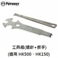 在飛比找PChome商店街優惠-[ PETROMAX ] 工具組(通針板手) 適用HK500