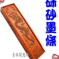 在飛比找蝦皮商城優惠-【吉祥開運坊】硃砂系列【硃砂墨條 大 開光點眼 避邪化煞 收