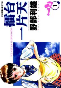 在飛比找Readmoo電子書優惠-擂台一片天 (1)