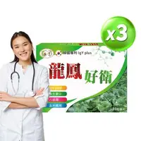 在飛比找森森購物網優惠-龍鳳生技 龍鳳好衛X3- 含豐富的IGY免疫球蛋白、八益菌、