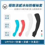 【WOAWOA】 極致涼感冰絲防曬袖套(防曬袖套 涼感袖套 防曬 抗紫外線 UPF50+ 抗UV)