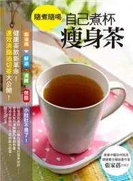 在飛比找TAAZE讀冊生活優惠-隨煮隨喝，自己煮杯瘦身茶：健康茶飲新革命！速效消脂油切茶大公