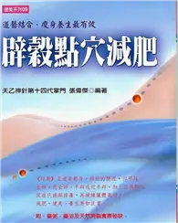 在飛比找TAAZE讀冊生活優惠-辟穀點穴減肥