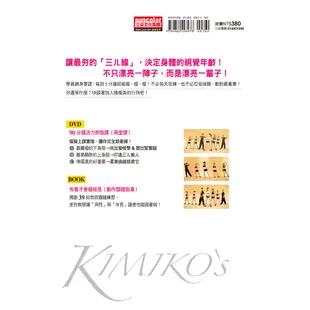 精瘦美（2）：貼身教練 KIMIKO’S魅力有感塑形（含90分鐘DVD超值兩套活力燃脂課＋有看才會瘦祕笈）[二手書_良好]81301277815 TAAZE讀冊生活網路書店