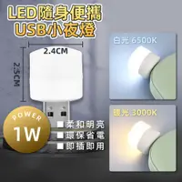 在飛比找蝦皮購物優惠-滿額免運📢 USB小夜燈 LED小圓燈 省電 便攜小夜燈 白