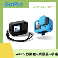 在飛比找PChome24h購物優惠-GoPro 機身套+鏡頭蓋+手繩